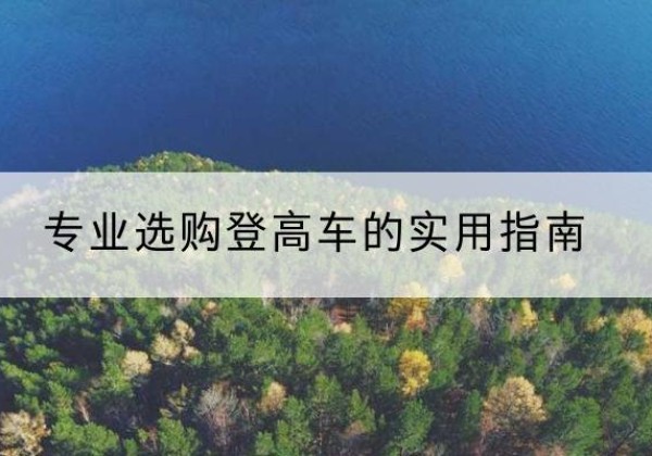 临县电动登高车厂家推荐-专业选购登高车的实用指南