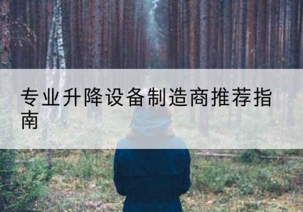 临县电动剪叉升降平台厂家-专业升降设备制造商推荐指南