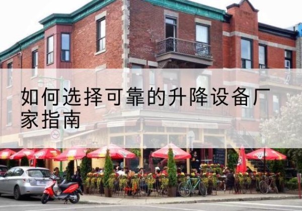 临县电动升降机厂家-如何选择可靠的升降设备厂家指南